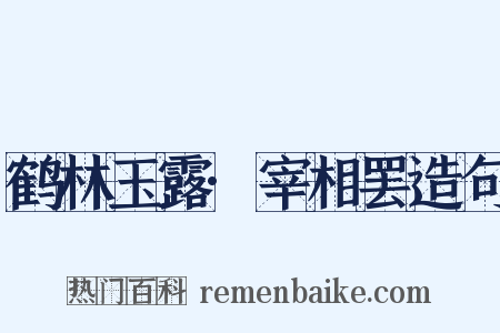 鹤林玉露·宰相罢造句是什么意思的图片
